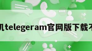 纸飞机telegeram官网版下载不闪退