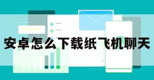 安卓怎么下载纸飞机聊天