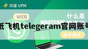 纸飞机telegeram官网账号